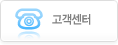 고객센터
