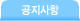 공지사항