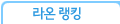 리시스 랭킹