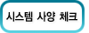 시스템 사양