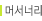 머서너리