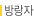 방랑자